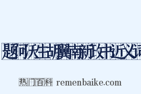 题何沃生胡翼南新政书近义词是什么意思的图片